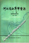 河北省海岸带资源  下  第2分册