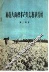 棉花大面积丰产是怎样获得的