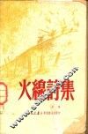 火线诗集