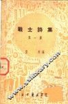 战士诗集  第1集