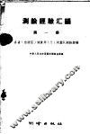 测绘经验汇编  第1集  各省  自治区  地质局  厅  测量队测绘经验
