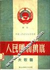人民胜利万岁  大歌舞  献给中国人民政治协商会议