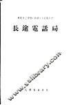 邮电技工学校  训练班  试用教材  长途电话局