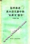 怎样改进高小语文课中的“长课文”教学