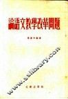 论语文教学改革问题