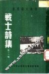 战士诗集  第2辑