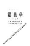 高等学校教学用书  电机学  第3册