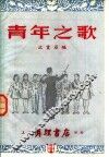 青年之歌