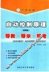 自动控制原理  第4版  导教·导学·导考