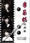 韩国四大天王  李昌镐对局集  第2版