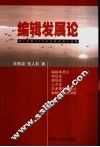 编辑发展论