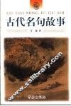 古代名句故事 电子书封面