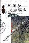 新课标文言读本  小学卷