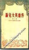 新儿女英雄传  第2集