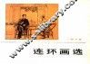连环画选