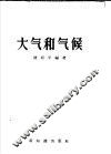 大气和气候