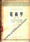 高等学校教学用书  电机学  第1册  直流电机