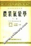 高等学校教学用书  农业气象学  下