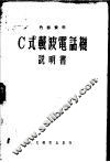 C式载波电话机说明书