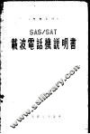 SAS/SAT载波电话机说明书
