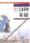 现代工业系统基础