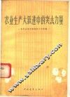 农业生产大跃进中的突击力量  农村共青团组织的工作经验