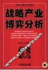 战略产业博弈分析