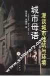 城市母语  漫谈城市建筑与环境