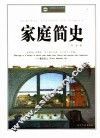 家庭简史
