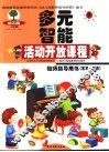 幼儿园多元智能活动开放课程教师指导用书  艺术-创造  上学期  小班·中班·大班