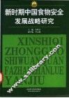 新时期中国食物安全发展战略研究