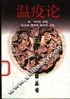 温疫论