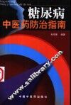 糖尿病中医药防治指南