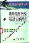 老年糖尿病及并发症防治与调养