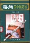 腰痛的中医防治