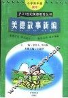 21世纪美德教育丛书  美德故事新编  小学高年级读本