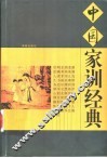 中国家训经典