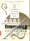 中国传播论坛  2001  变动中的全球广播电视