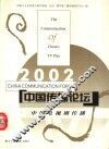 中国传播论坛  2002  中国电视剧传播