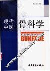现代中医骨科学