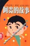 阿贵的故事