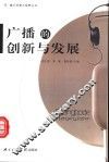 广播的创新与发展