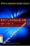 WTO与中国应对方略