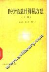 医学信息计算机方法  上