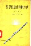 医学信息计算机方法  下