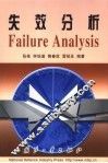 失效分析