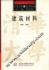 建筑材料