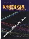 现代测控理论基础  信号分析、处理与参数估计