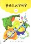 新幼儿识字写字  中