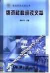 俄语社科阅读文萃